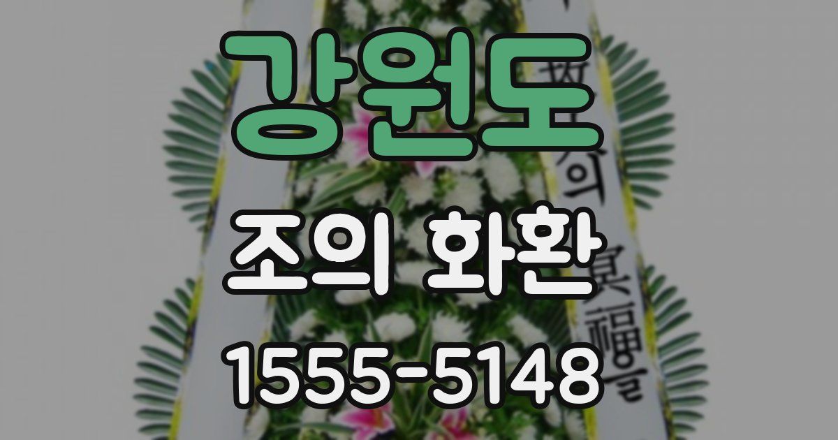 강원도 조의 화환