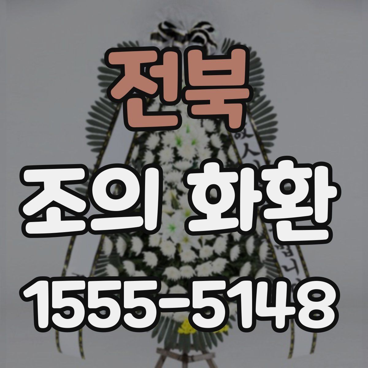 전북 조의 화환 기본 구성과 주문 흐름