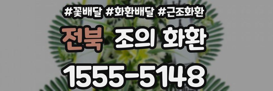 전북 조의 화환