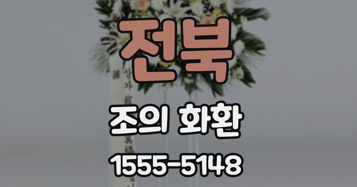 전북 조의 화환