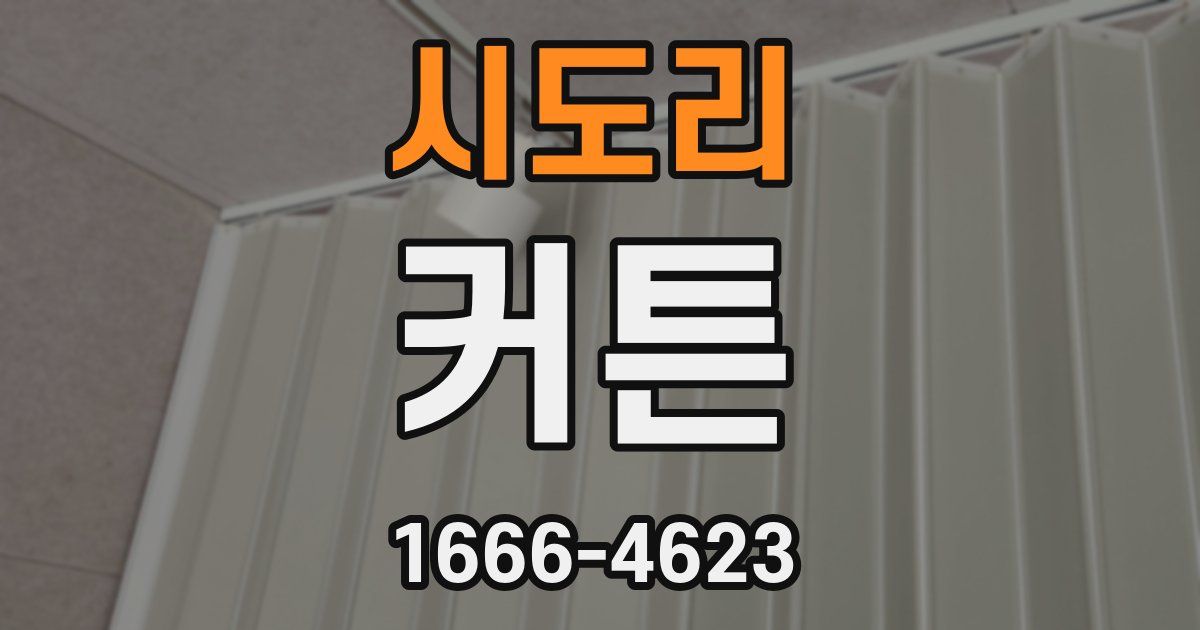 시도리 커튼