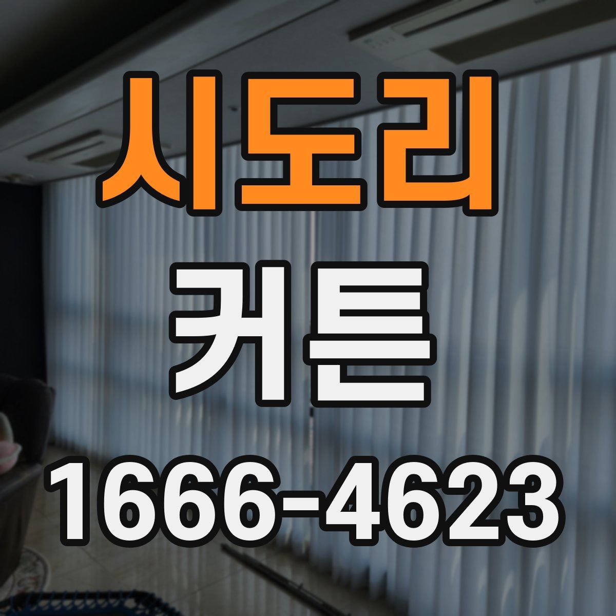 시도리 커튼