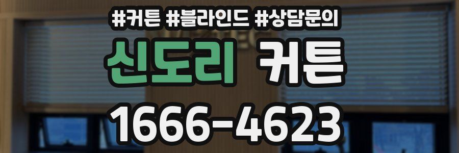 신도리 커튼