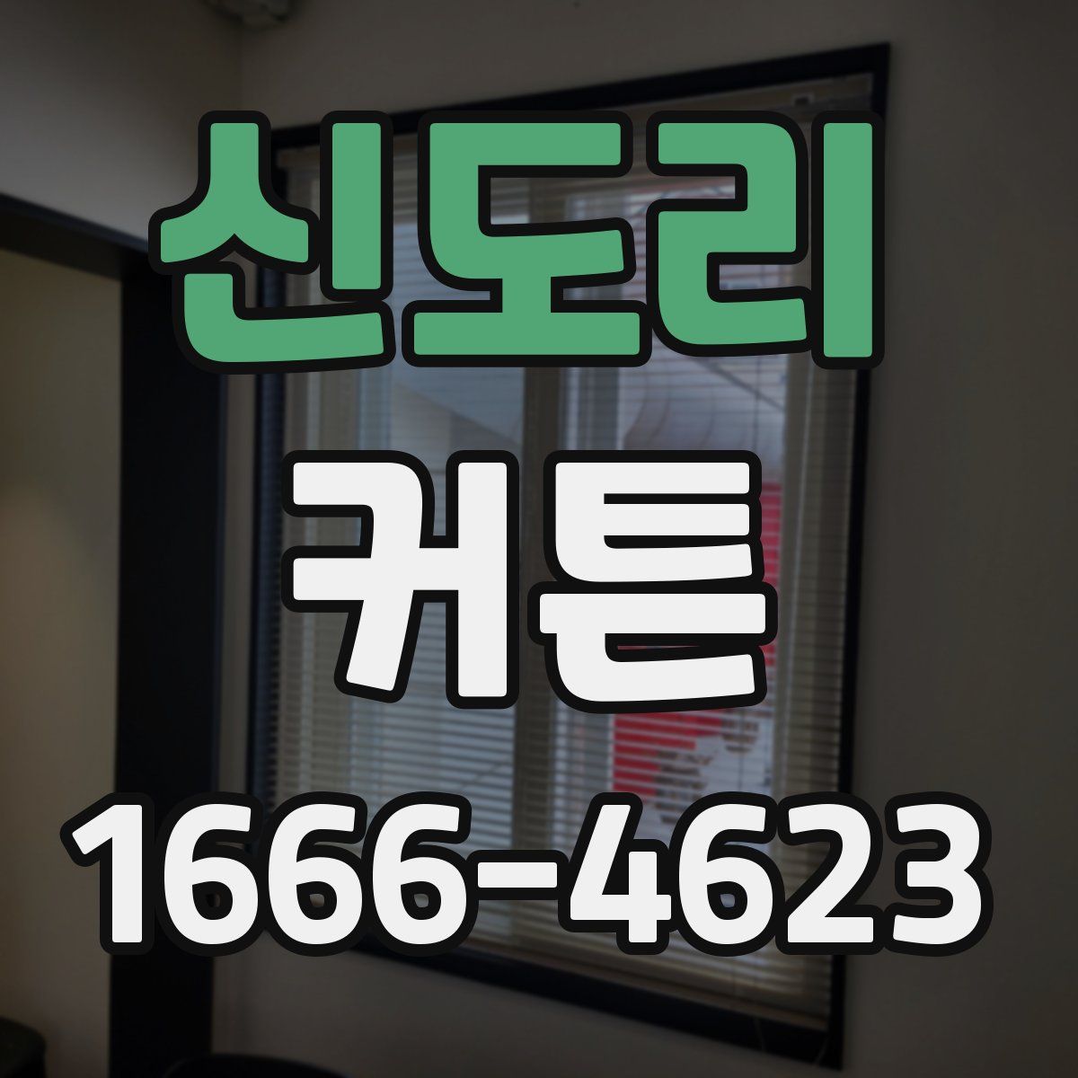 신도리 커튼
