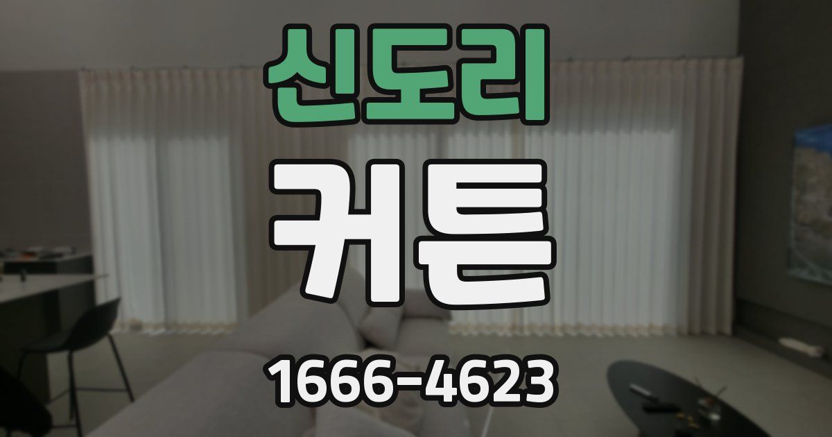 신도리 커튼