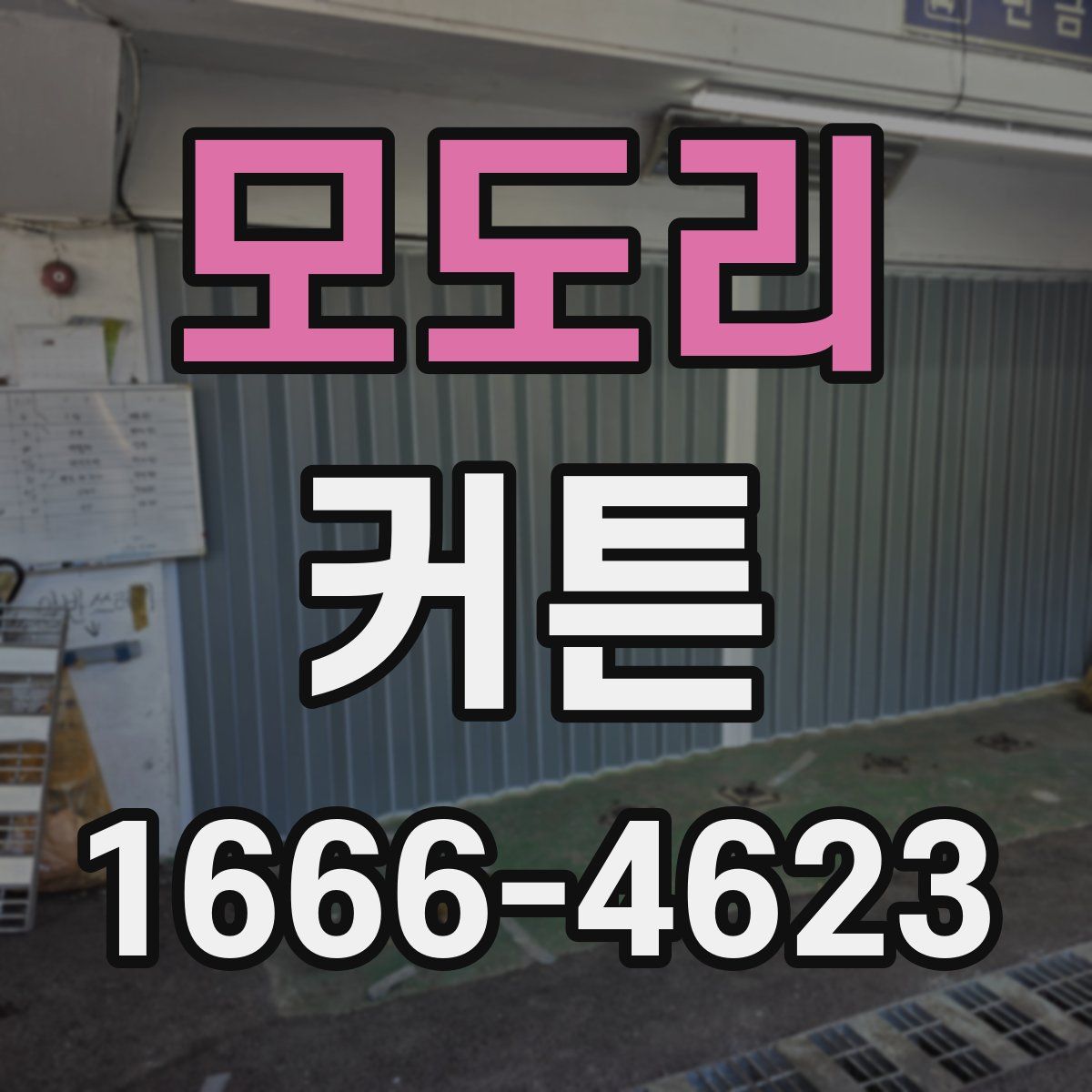모도리 커튼