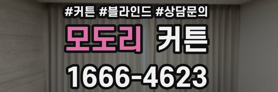 모도리 커튼