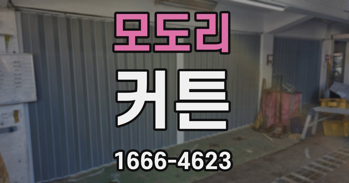 모도리 커튼