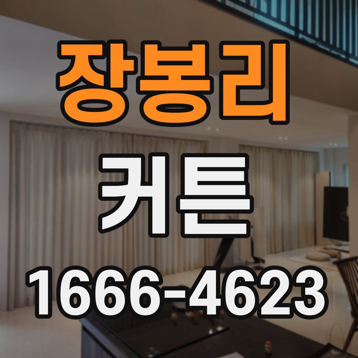 장봉리 커튼