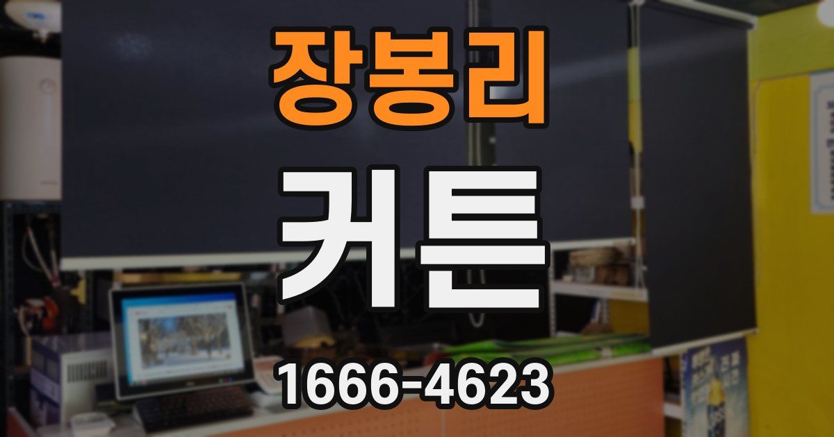 장봉리 커튼