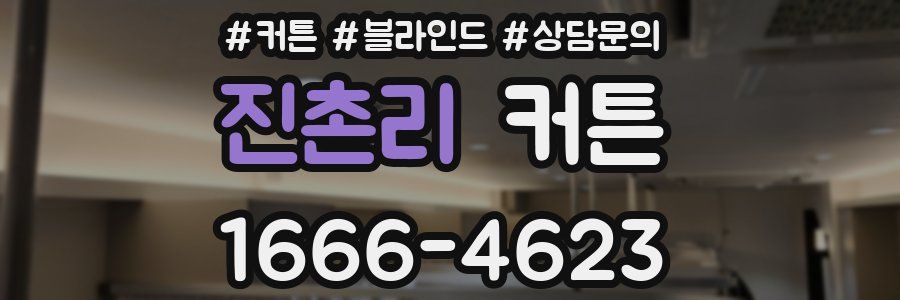 진촌리 커튼