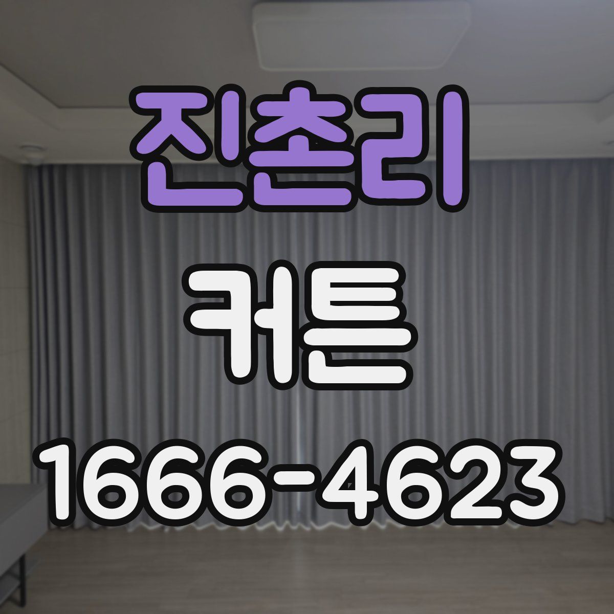 진촌리 커튼