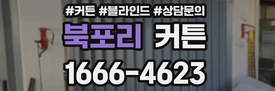 북포리 커튼