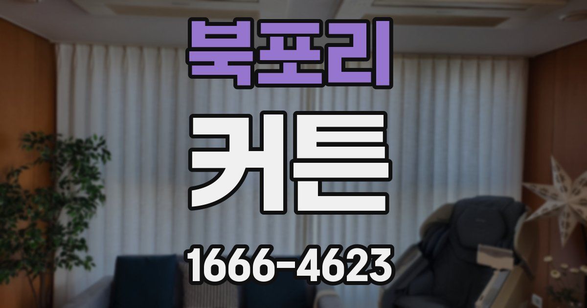북포리 커튼