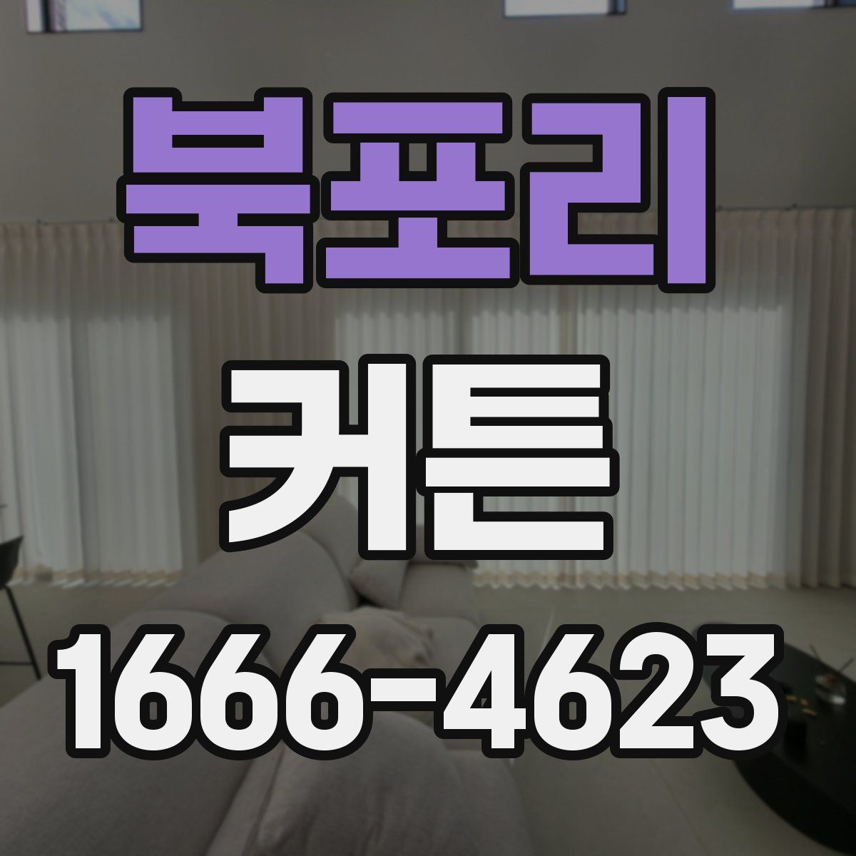 북포리 커튼