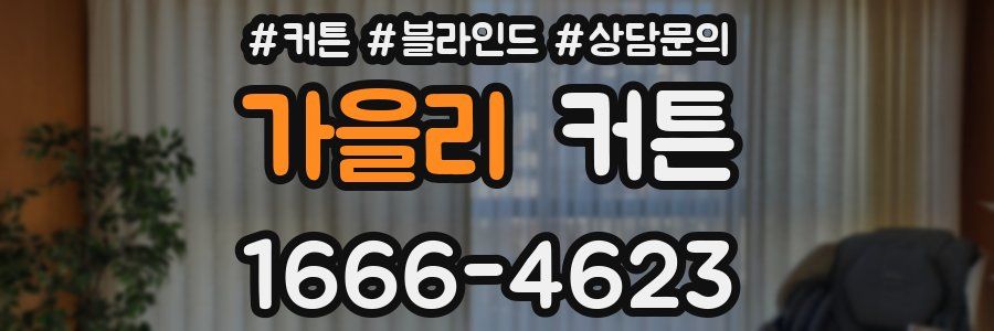 가을리 커튼