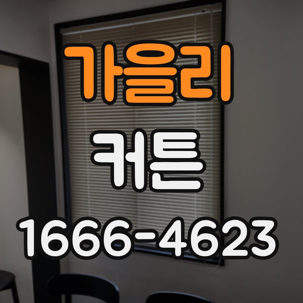 가을리 커튼