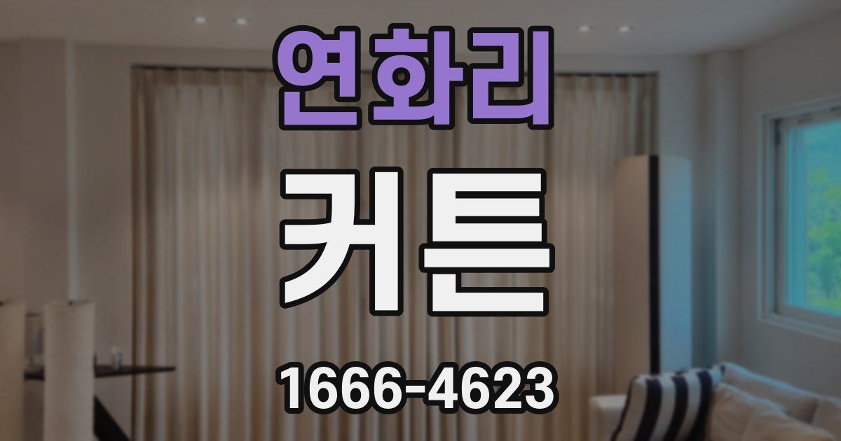 연화리 커튼