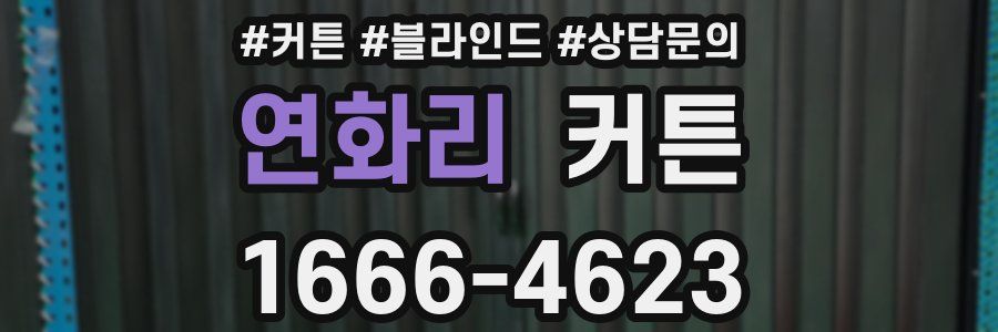 연화리 커튼