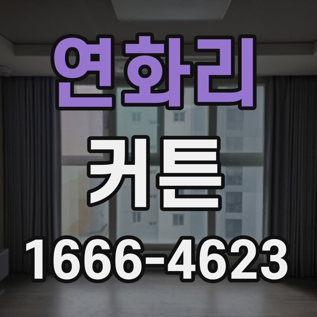 연화리 커튼
