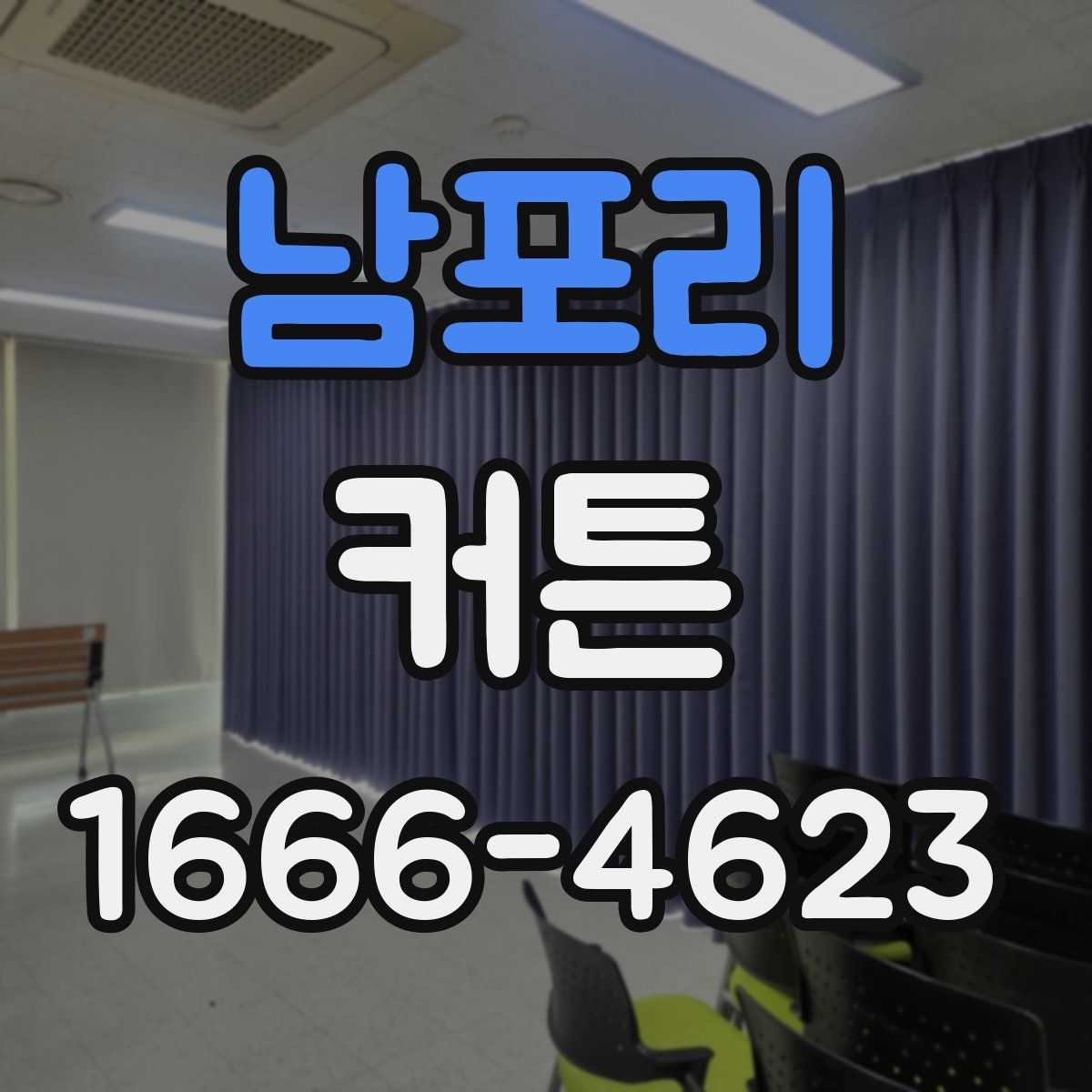 남포리 커튼