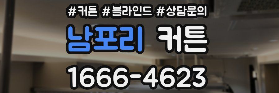 남포리 커튼