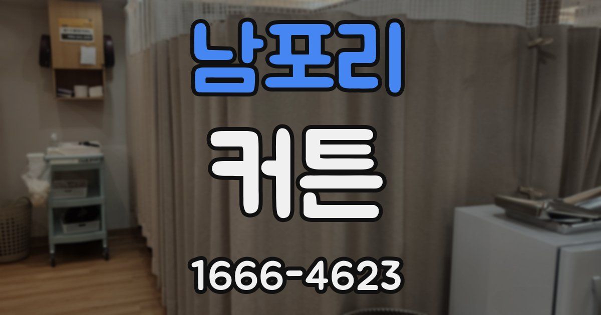 남포리 커튼