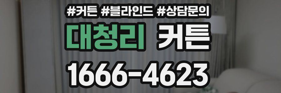대청리 커튼