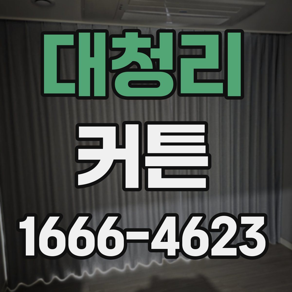 대청리 커튼