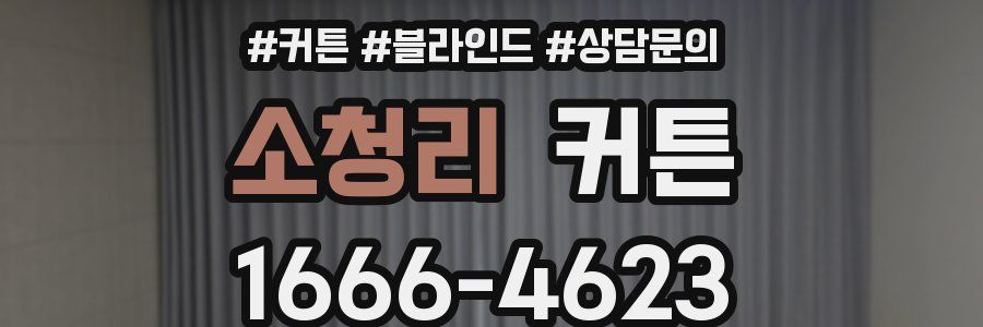 소청리 커튼