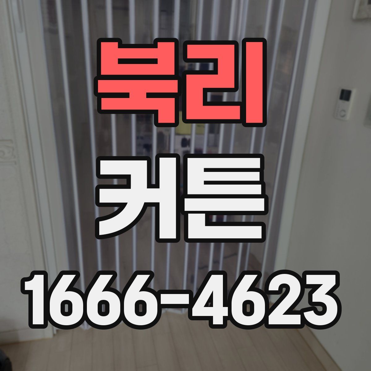 북리 커튼
