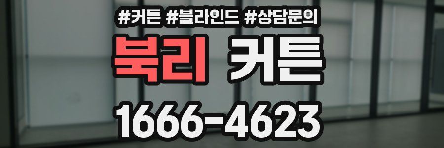 북리 커튼