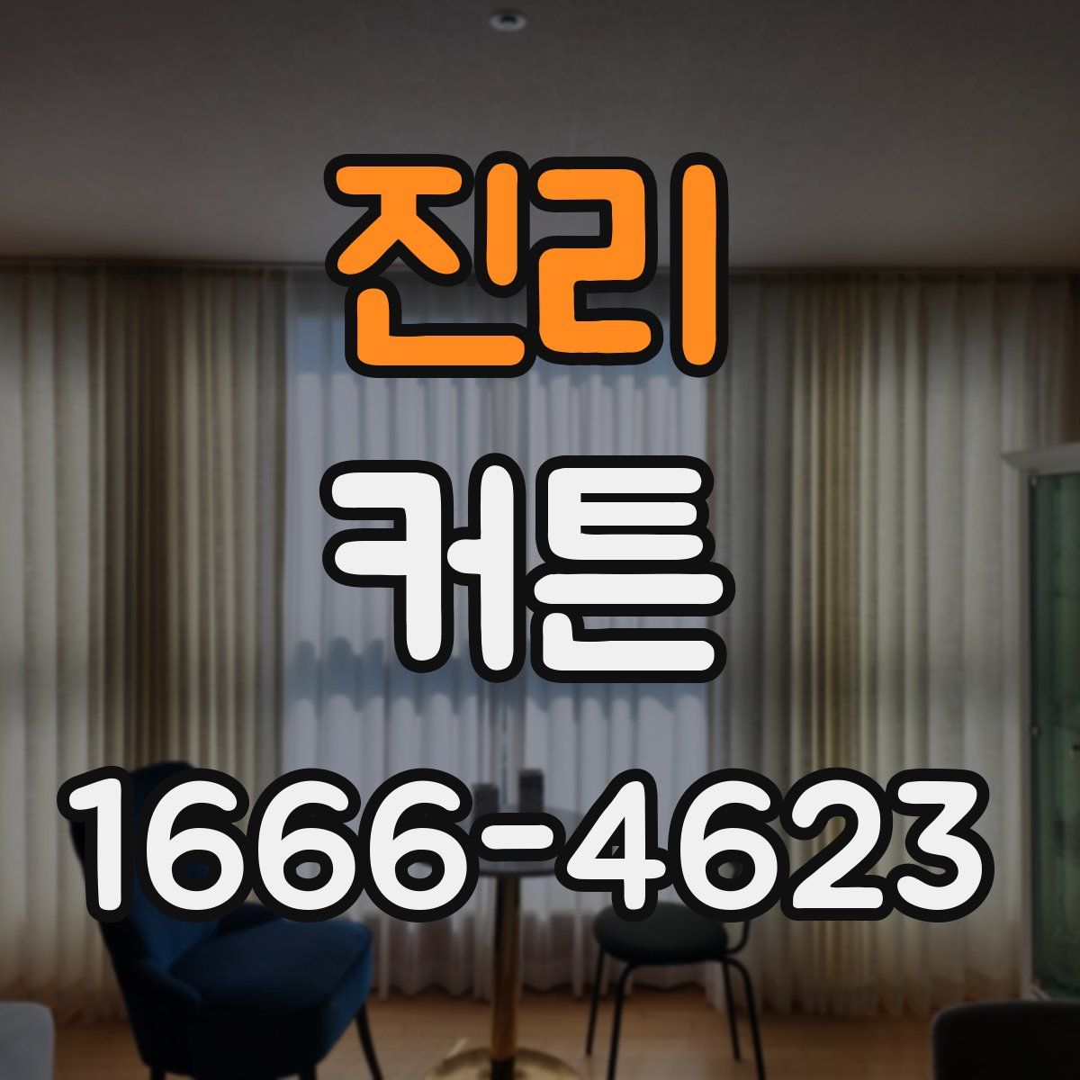 진리 커튼