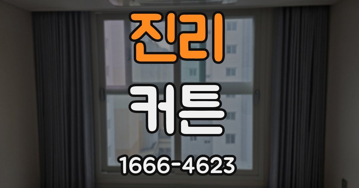 진리 커튼