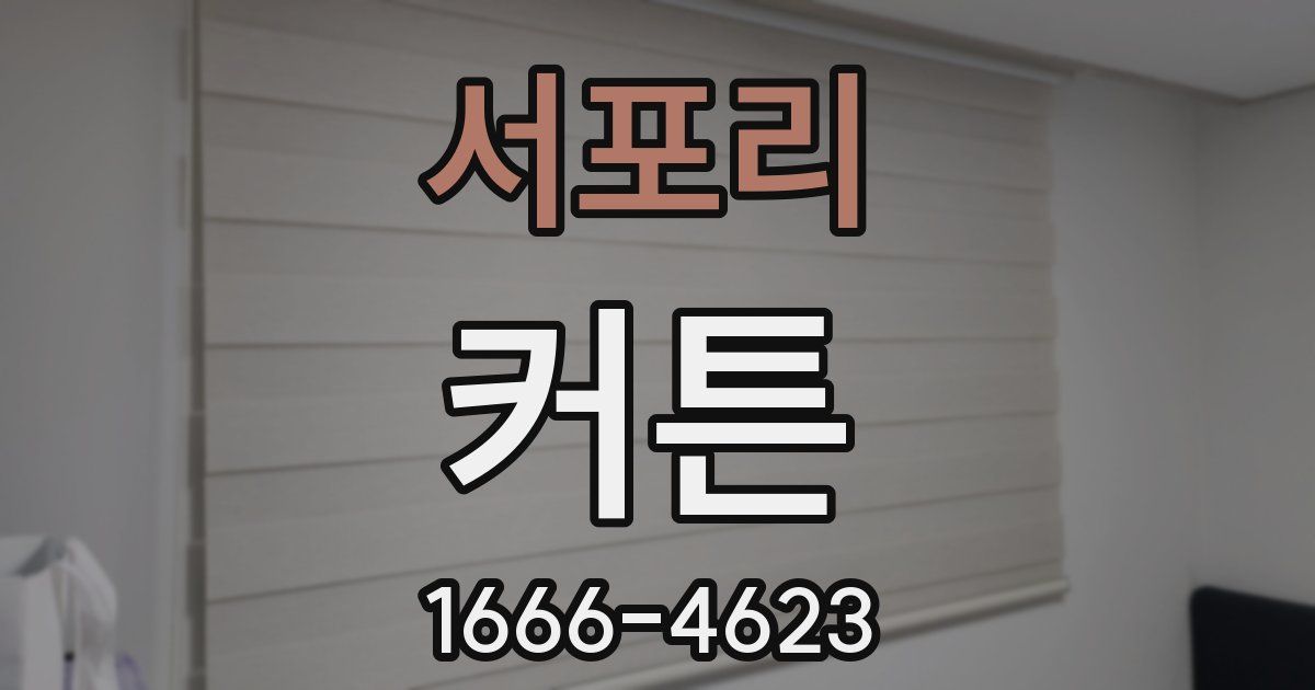 서포리 커튼