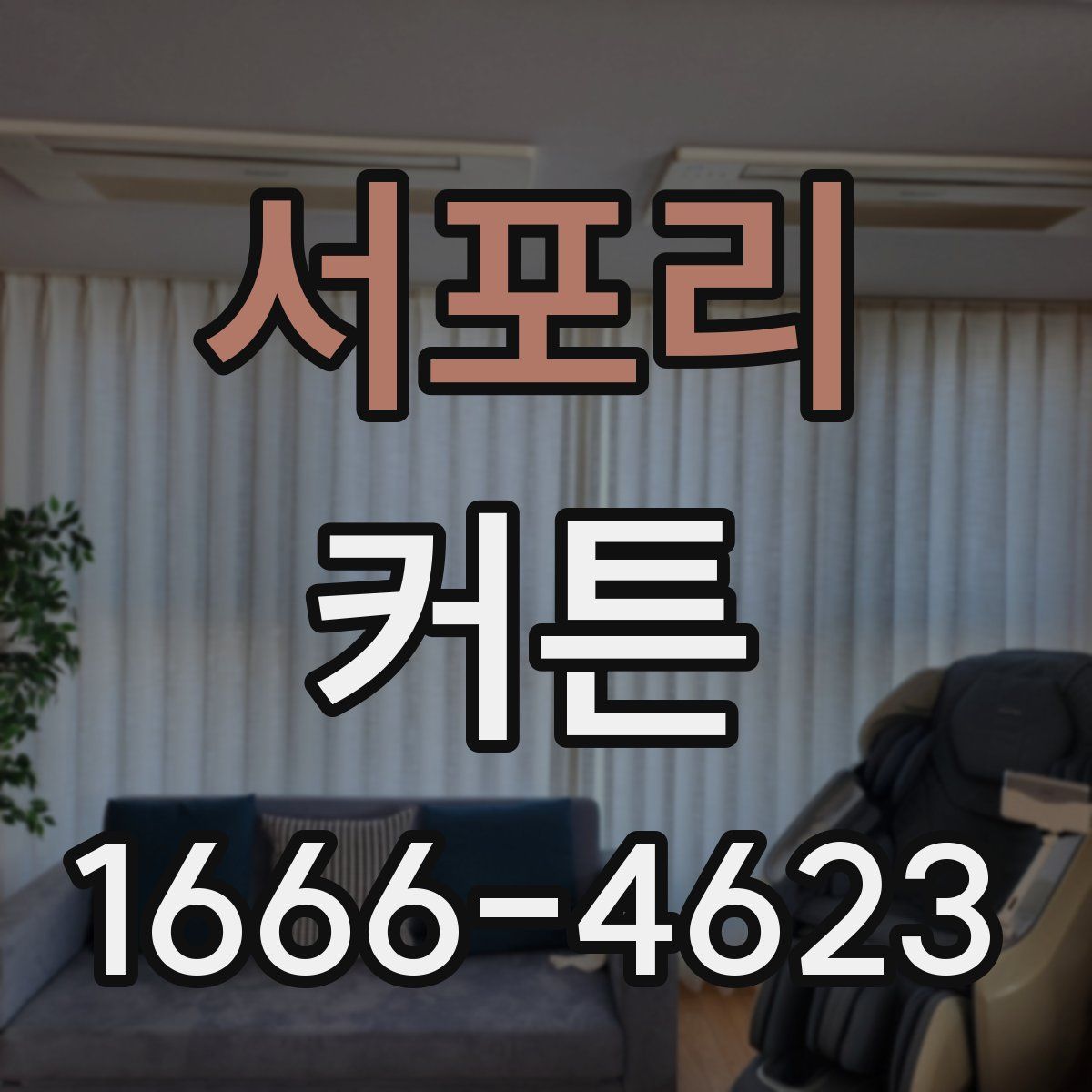 서포리 커튼