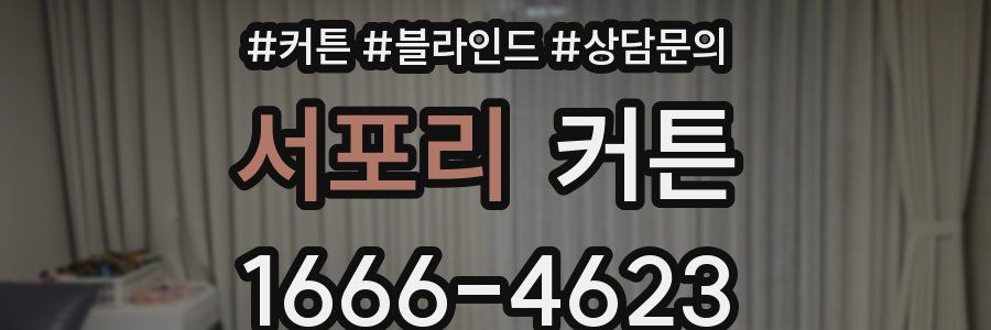 서포리 커튼