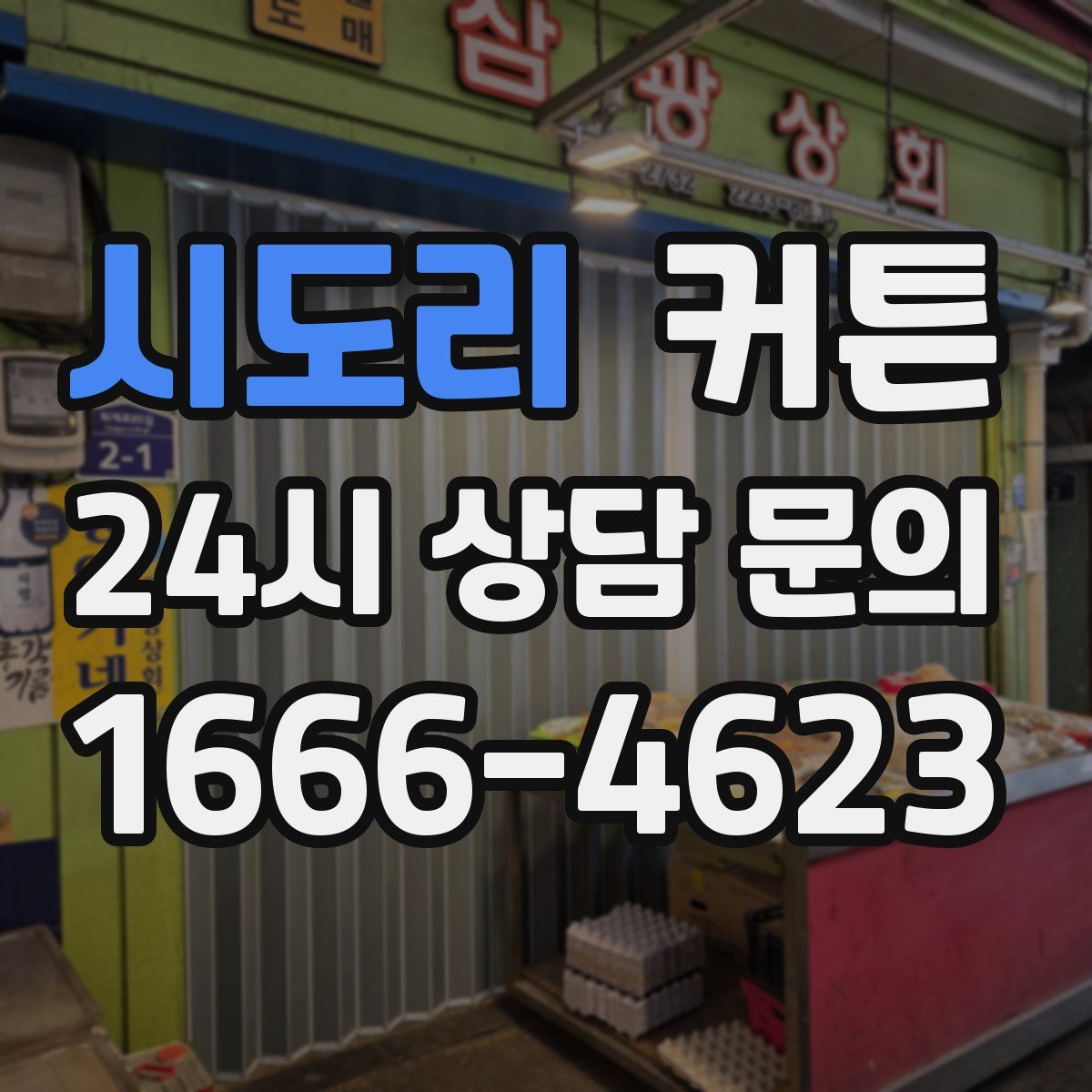 시도리 커튼