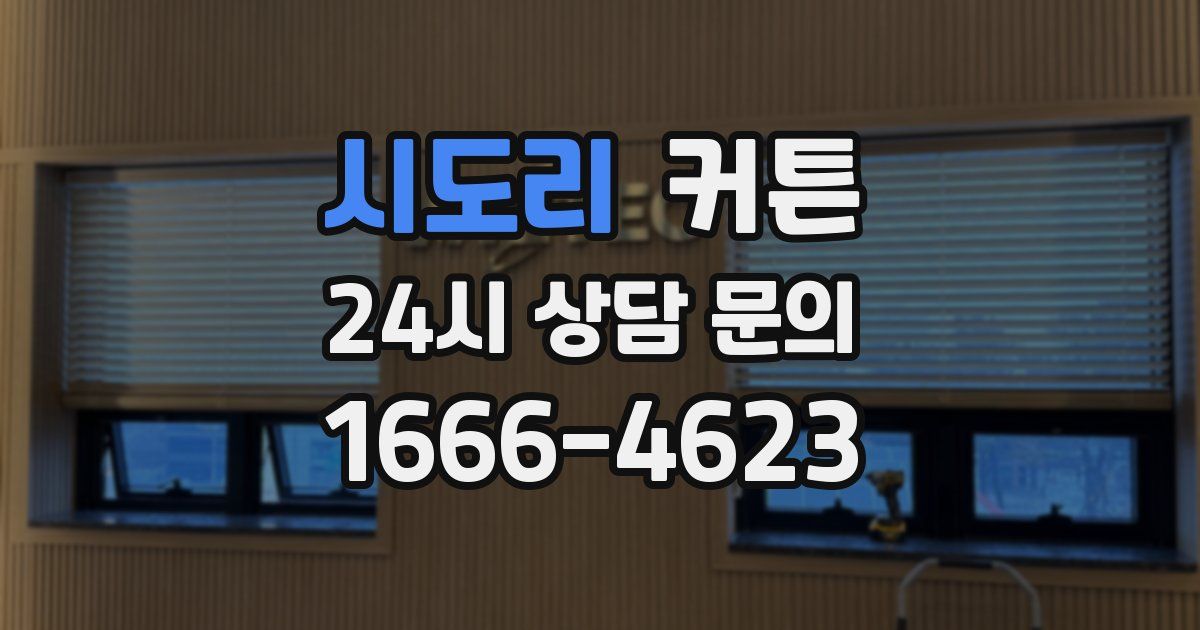 시도리 커튼