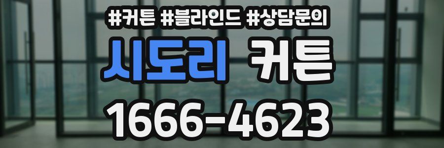 시도리 커튼