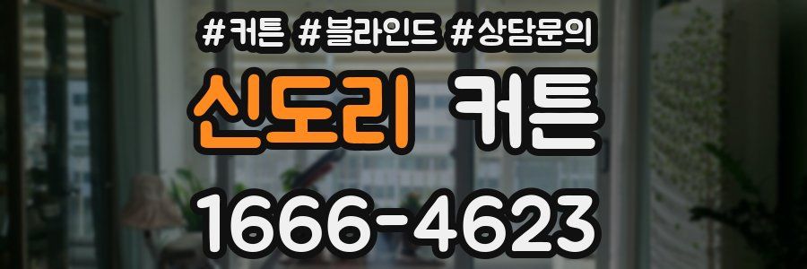 신도리 커튼