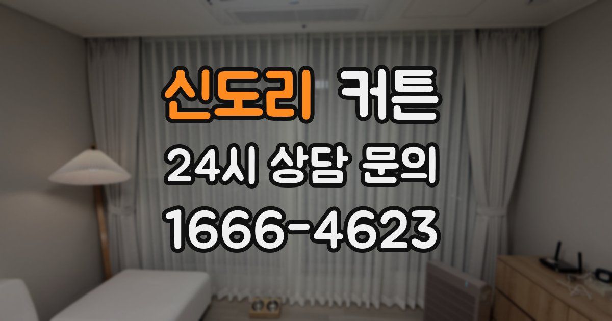 신도리 커튼
