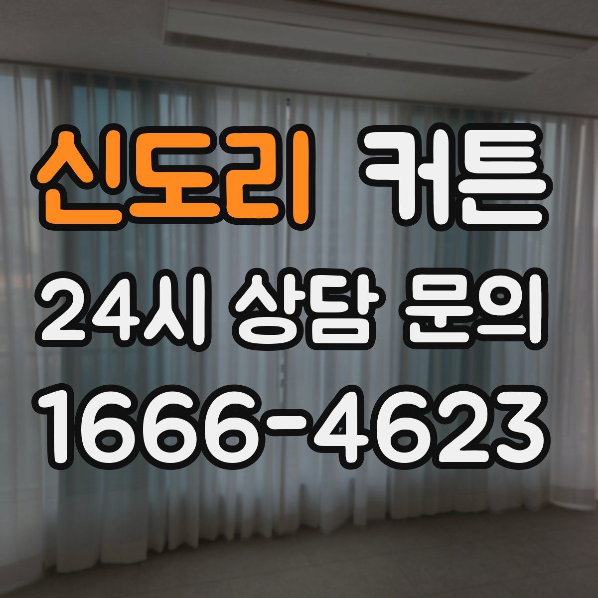 신도리 커튼