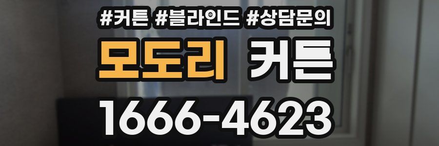모도리 커튼