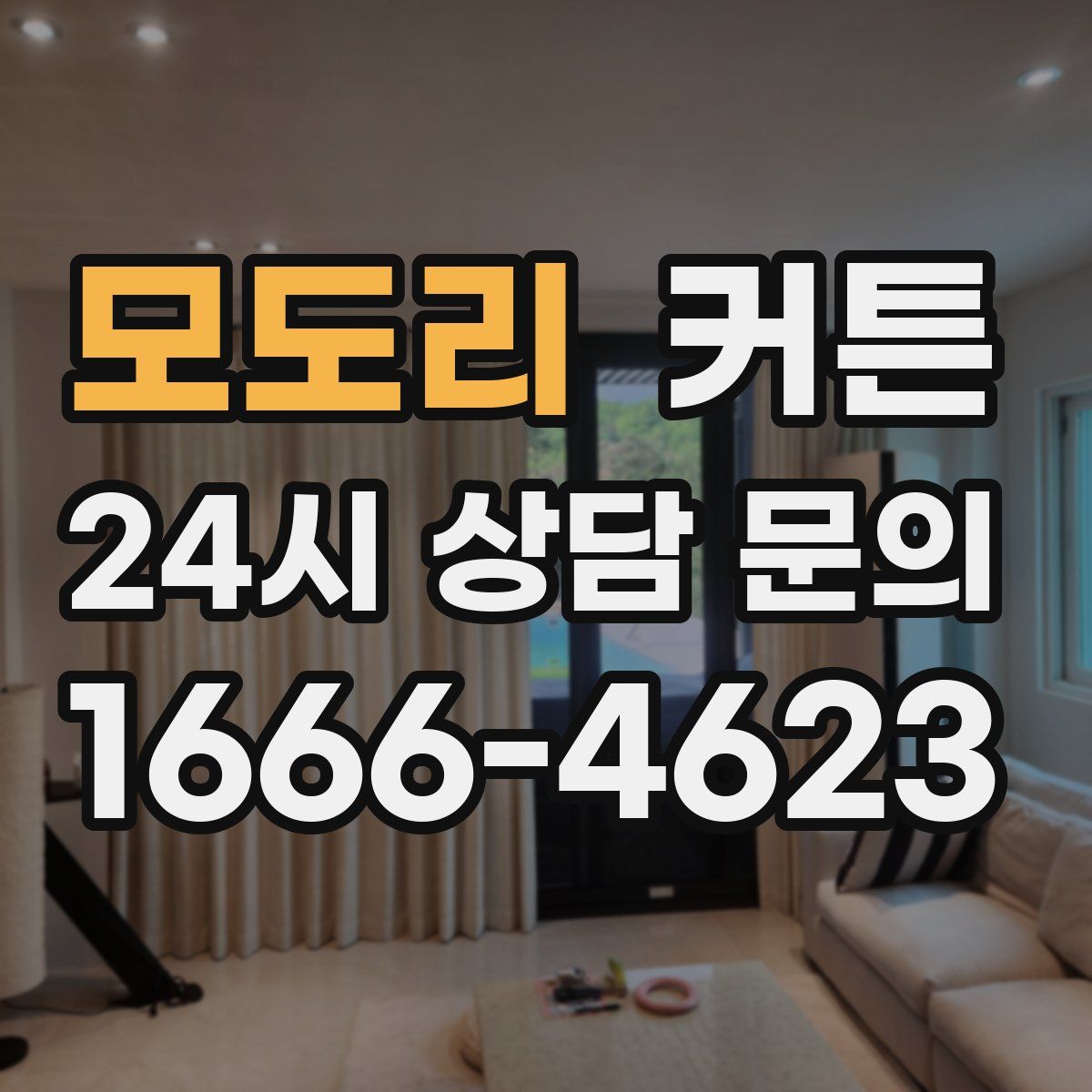모도리 커튼