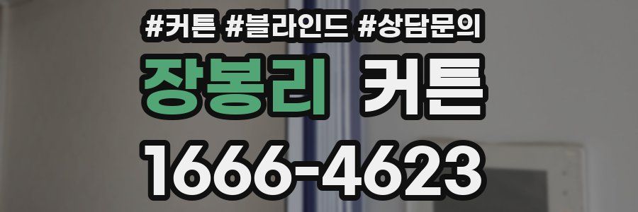 장봉리 커튼
