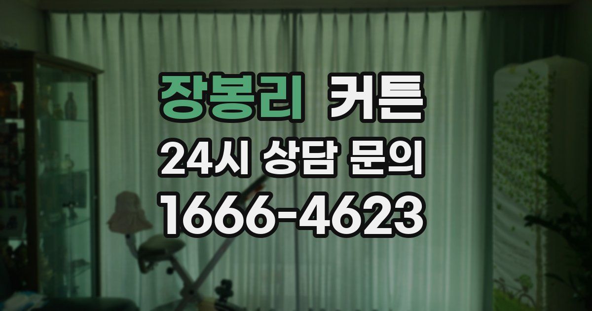 장봉리 커튼