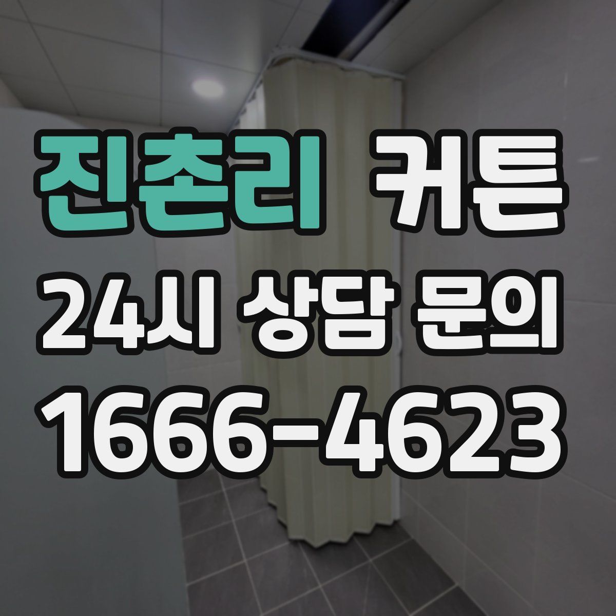 진촌리 커튼