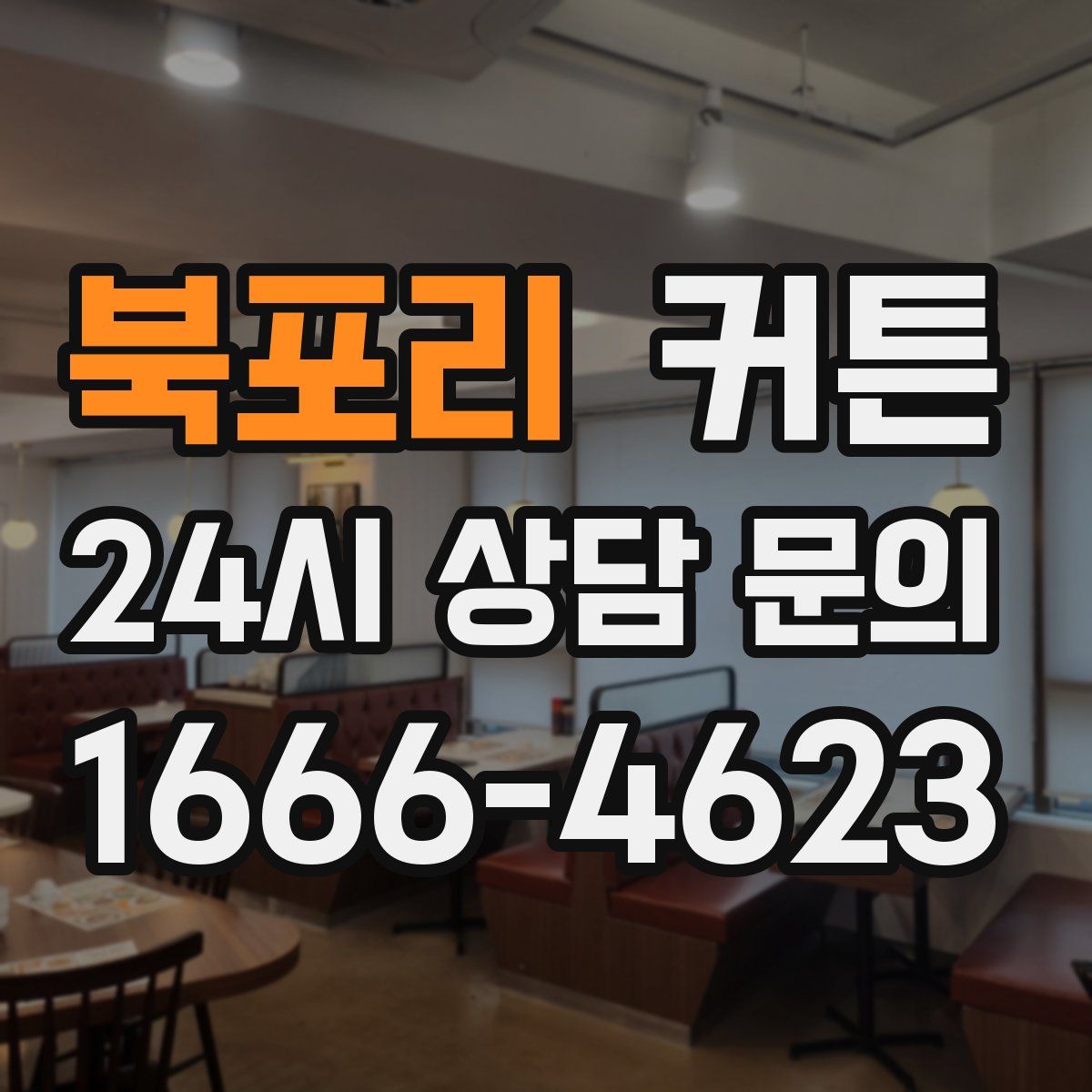 북포리 커튼