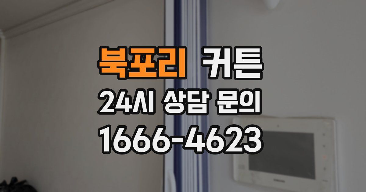 북포리 커튼